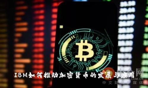 IBM如何推动加密货币的发展与应用