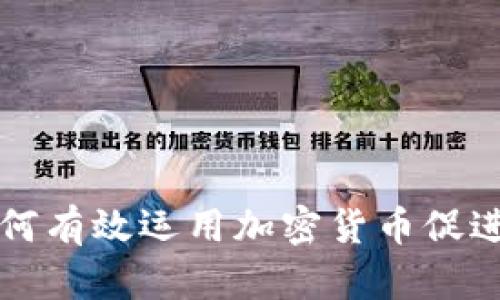 新企业如何有效运用加密货币促进业务增长