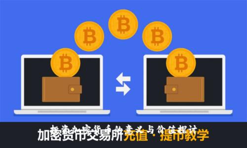 投资加密货币的意义与价值探讨