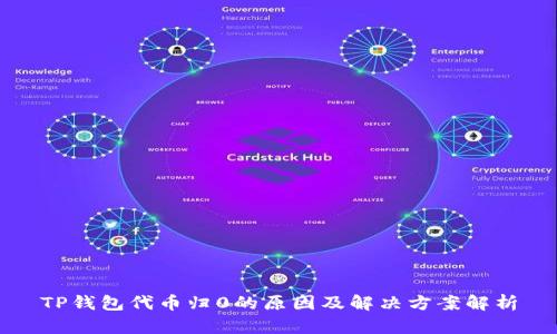 TP钱包代币归0的原因及解决方案解析