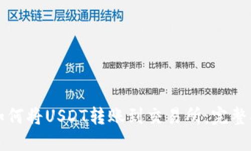 TP钱包如何将USDT转账到交易所：完整操作指南