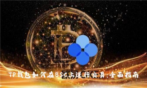 TP钱包如何在BSC上进行交易：全面指南