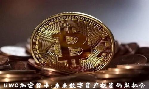 
UWB加密货币：未来数字资产投资的新机会