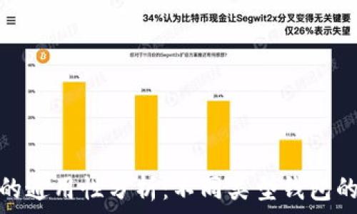 кода
区块链钱包的通用性分析：不同类型钱包的对比与选择