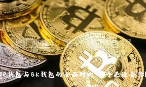 TP钱包与BK钱包的全面对比：哪个更适合你？