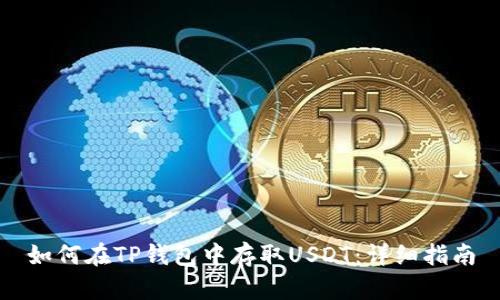 如何在TP钱包中存取USDT：详细指南