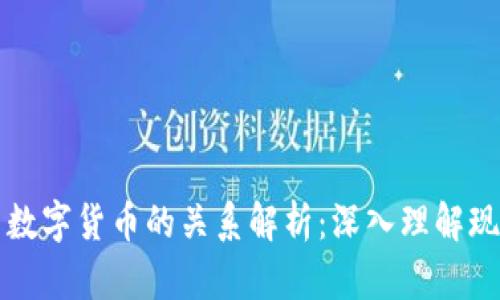 加密货币与数字货币的关系解析：深入理解现代货币体系