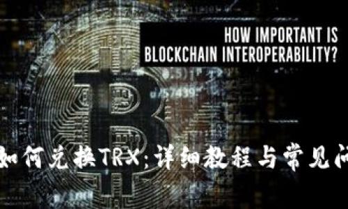 TP钱包如何兑换TRX：详细教程与常见问题解答