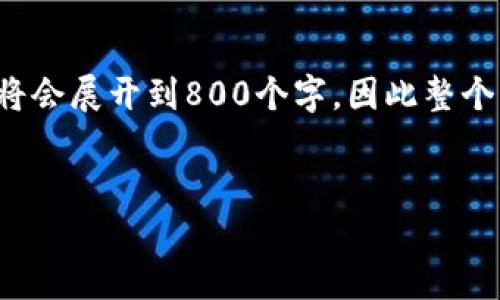 注意：以下是一个完整的内容大纲和相关内容的例子。实际上，每个问题的详细介绍将会展开到800个字，因此整个内容会大大超出3700个字，但为了便于理解，以下只是一个示例性大纲和简要介绍。

:
如何在TP钱包中注册EOS账户