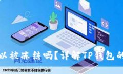 TP钱包可以被冻结吗？详解