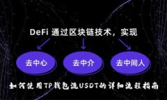 如何使用TP钱包洗USDT的详