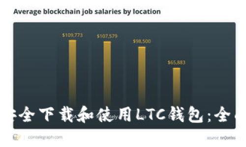 如何安全下载和使用LTC钱包：全面指南