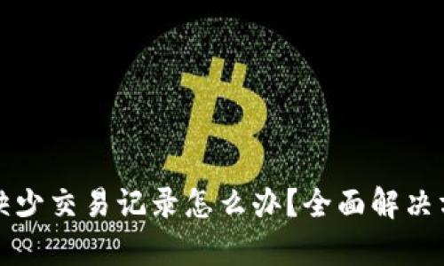 TP钱包缺少交易记录怎么办？全面解决方案解析