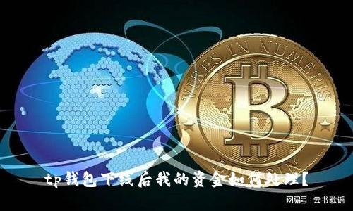 tp钱包下线后我的资金如何处理？