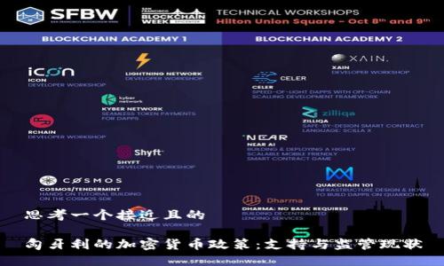 思考一个接近且的

匈牙利的加密货币政策：支持与监管现状