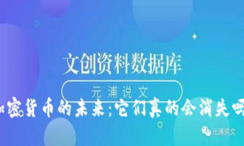 加密货币的未来：它们真的会消失吗？