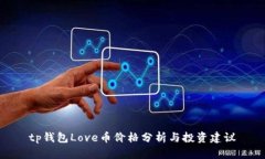 tp钱包Love币价格分析与投