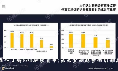 深入了解KAS加密货币：未来金融趋势的引领者