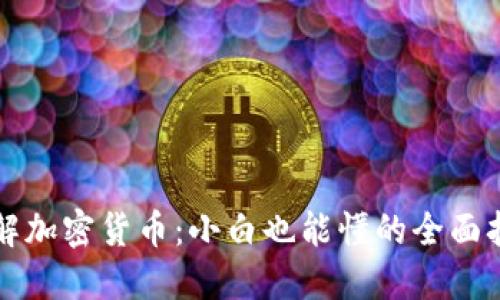 深入了解加密货币：小白也能懂的全面扫盲指南