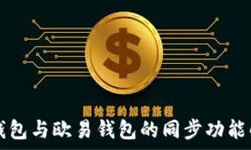   
TP钱包与欧易钱包的同步功能解析