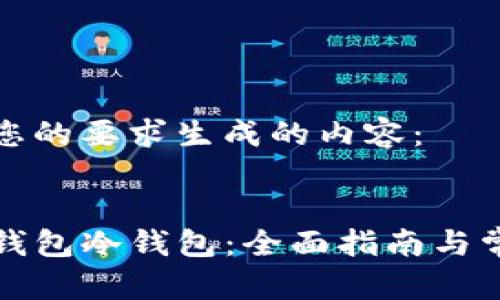 以下是根据您的要求生成的内容：


如何下载TP钱包冷钱包：全面指南与常见问题解答