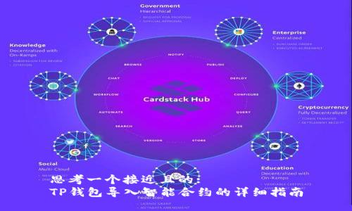 思考一个接近且的:  
TP钱包导入智能合约的详细指南