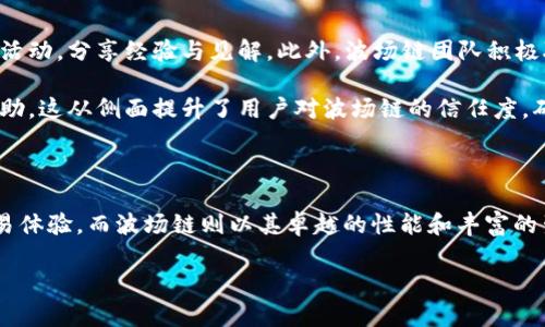 如何使用TP钱包进行波场链交易：详细指南与实用技巧
TP钱包, 波场链交易, 加密货币, 数字资产管理/guanjianci

## 内容主体大纲

### 1. 引言
   - 介绍TP钱包及其功能
   - 波场链的概述
   - 交易的必要性和意义

### 2. TP钱包的基本功能
   - 钱包创建和管理
   - 资产存储与转换
   - 安全性介绍

### 3. 波场链的深入解析
   - 波场链的定义和运作机制
   - 波场链的特点和优势
   - 为什么选择波场链进行交易

### 4. 如何在TP钱包中进行波场链交易
   - 钱包的下载和安装
   - 添加波场链资产的步骤
   - 发起和确认交易的流程

### 5. TP钱包的安全性
   - 如何保护你的钱包
   - 常见的安全威胁与防范措施
   - 备份与恢复钱包的方法

### 6. 波场链交易的常见问题解答
   - 交易失败的原因解析
   - 交易手续费的计算
   - 交易速度与网络拥堵

### 7. 未来的波场链及其发展前景
   - 波场链的市场趋势
   - 技术创新和生态建设
   - 用户社区和支持

### 8. 结论
   - 总结波场链交易的关键要点
   - 鼓励用户在TP钱包上进行安全交易

---

## 引言

在当今快速发展的数字货币市场中，钱包的选择与管理显得尤为重要。TP钱包作为一款支持多种链资产的数字钱包，逐渐受到广大用户的青睐。而波场链则因其高效的交易机制和丰富的应用场景，成为加密货币交易的热门选择。本文将详细介绍如何使用TP钱包进行波场链交易，包括其基本功能、交易流程、安全性以及常见问题的解答。

## TP钱包的基本功能

### 钱包创建和管理

TP钱包的创建流程简单直观。用户只需下载相应的应用程序，按照界面提示完成钱包创建。创建过程中的密钥管理至关重要，用户应当妥善保存私钥，防止资产损失。此外，TP钱包支持多钱包管理，用户能够方便地在同一个App中管理多个钱包账户。

### 资产存储与转换

TP钱包不仅支持波场链上的TRC20资产存储，也允许用户在不同链间快速转换。通过内置的兑换功能，用户可轻松实现多种数字资产的相互转换。此外，钱包还支持用户查看资产的实时行情与历史价格走势图，让用户能够及时把握市场动向。

### 安全性介绍

TP钱包采用多重安全措施，保护用户的资产安全。钱包中的私钥绝不存储在中央服务器，而是保存在用户的本地设备上。此外，TP钱包还支持指纹识别和面部识别功能，增加了帐户的安全性。用户定期备份钱包也是防止意外数据丢失的重要措施。

## 波场链的深入解析

### 波场链的定义和运作机制

波场链（TRON）是一种基于区块链技术的去中心化平台，它旨在实现数据的自由与数字娱乐的去中心化。波场链的核心理念是让内容创作者直接与消费者进行互动，省去中介环节，从而提升效率。其底层协议以高吞吐量和低延迟而著称，使其成为交易频繁的热门平台。

### 波场链的特点和优势

波场链的显著优势包括高交易速度、低交易费用以及强大的去中心化应用（DApp）生态。与以太坊相比，波场链处理交易的能力更强，每秒可以处理数千笔交易，从而有效缓解了网络拥堵的问题。此外，波场链鼓励各种创新型项目落地，为开发者提供丰富的技术支持。

### 为什么选择波场链进行交易

选择波场链进行交易的理由不仅仅是高效率和低费用。波场链的生态系统持续扩展，许多项目和应用在其上运行，用户在波场链上不仅可以进行交易，还能参与到各种去中心化金融（DeFi）和内容共享项目中，进一步提升了其资产价值。

## 如何在TP钱包中进行波场链交易

### 钱包的下载和安装

用户可以从TP钱包的官方网站或各大应用商店下载并安装TP钱包应用。安装后，用户需创建一个新钱包或导入已有钱包。在创建时，系统会生成一个助记词，用户一定要确保这组助记词的保密与安全，因为它将是恢复钱包的唯一方式。

### 添加波场链资产的步骤

在成功创建钱包后，用户可以选择添加波场链资产。通过首页的“添加资产”功能，用户可以输入波场链相关代币的合约地址，系统将自动识别并显示相应的资产信息。对于新手用户，选择系统推荐资产的功能将更为简便。

### 发起和确认交易的流程

发起交易的步骤包括选择要发送的资产、输入接收地址、填写转账金额后确认。在确认交易时，用户需要审核交易手续费，并确保支付金额无误。交易确认后，系统将向用户提供交易哈希（TxID），方便用户后续追踪交易状态。

## TP钱包的安全性

### 如何保护你的钱包

用户保护TP钱包的关键在于私钥和助记词的保管。确保这两项信息不被第三方获取是安全管理的重要环节。此外，用户可以定期更改登录密码，并开启双重认证来增加账户的安全性。使用冷钱包存储大额资产，也是一种常见的高安全性策略。

### 常见的安全威胁与防范措施

在加密货币市场，钓鱼攻击和恶意软件是用户面临的主要安全威胁。为防止受到攻击，用户应当避免在不可信网站输入私钥及助记词，并定期更新设备的安全软件。此外，关注钱包官方发布的更新和安全提示，能够有效降低被攻击的风险。

### 备份与恢复钱包的方法

备份是确保用户资产安全的重要环节。用户需要定期备份TP钱包，通过导出助记词或私钥的方式，确保在设备丢失或损坏时能够快速恢复钱包。恢复钱包的过程同样简单，只需在钱包应用中选择“导入钱包”，输入助记词即可完成恢复。

## 波场链交易的常见问题解答

### 交易失败的原因解析

交易失败的原因解析
在进行波场链交易时，交易失败的常见原因有多种。首先，用户可能在输入接收地址或金额时出现错误，这直接导致交易无法成功。其次，网络拥堵也可能导致交易提交失败，尤其是在交易高峰期，用户可能需要调整手续费以提高交易确认速度。最后，用户所使用的波场链资产可能未能在TP钱包中正确识别或添加，导致交易无法完成。

对于交易失败的原因，用户可以通过TP钱包提供的交易哈希（TxID）来追踪交易状态。如果在链上未能找到对应的交易信息，用户需检查自身的操作是否存在错误，并及时调整相应的设置。此外，一些用户可能会由于账户余额不足而导致交易失败，需确保在发起交易前，钱包中有足够的资产来覆盖交易金额与手续费。

### 交易手续费的计算

交易手续费的计算
波场链的交易手续费相对较低，但用户仍需了解其计算方式。一般来说，交易手续费的计算依据是网络的当前拥堵程度及需处理的交易量。在TP钱包中，用户在填写转账信息时，可以看到系统自动计算出的手续费，用户有时也可以自定义手续费，以提高交易确认效率。

例如，在交易高峰期，用户可能发现手续费有所上涨，此时可选择在网络较为畅通的时段进行交易。此外，对于大额交易，分批进行也能有效降低手续费负担。在进行交易时，用户可以对比不同交易时间段的手续费，选择最低的方案来节省成本。

### 交易速度与网络拥堵

交易速度与网络拥堵
交易速度是影响用户体验的重要因素之一。波场链以其高效的交易确认过程著称，用户通常可以在几秒钟内完成交易。然而，在网络拥堵期间，交易速度可能会受到影响。通常情况下，波场链能够处理成千上万笔交易，但是随着用户数量的激增，网络在高峰时段可能会出现拥堵。

在拥堵的情况下，用户可以选择提高交易手续费，以此优先保证自己的交易被矿工选择。此外，TP钱包的界面会实时显示网络状态，用户在发起交易前可以参考网络拥堵情况，选择合理的时间进行交易。从而避免因等待时间过长而带来的不必要损失。

## 未来的波场链及其发展前景

### 波场链的市场趋势

波场链的市场趋势
波场链近年来的发展势头强劲，市场不断扩展。随着去中心化金融（DeFi）和非同质化代币（NFT）等新兴趋势的兴起，波场链在吸引开发者和用户方面的潜力倍增。许多以波场链为基础的项目持续崛起，为用户带来多样化的应用场景。同时，波场链正在与更多的传统金融机构合作，推动区块链技术在各个行业中的应用。

市场对于波场链的认可也日趋增强，各大交易所纷纷上市波场相关的数字货币，这将进一步推动其市场流通性。未来，波场链在满足用户交易需求的同时，也将加速其技术升级，提升网络性能，确保用户能够享受到更便捷、高效的区块链服务。

### 技术创新和生态建设

技术创新和生态建设
波场链的未来离不开技术的创新和生态的建设。随着区块链技术的发展，波场链不断进行系统升级与功能扩展，旨在提升用户体验。例如，波场链正在探索Layer2解决方案，以提高交易效率和降低手续费。这种技术的引入将有效缓解网络拥堵，使用户能够更加顺畅地进行交易。

生态方面，波场链通过创建开发者基金、支持DApp孵化等措施，吸引优秀项目入驻，并鼓励更多的开发者参与到波场链的建设中。波场链的生态系统不断壮大，涵盖了DeFi、NFT、游戏等多个领域，使其在区块链市场中的影响力与日俱增。

### 用户社区和支持

用户社区和支持
波场链的发展离不开强大的用户社区和支持。随着用户基数的不断提升，波场链形成了一个活跃的社区，用户通过参与论坛、社交平台讨论以及社区活动，分享经验与见解。此外，波场链团队积极聆听社区反馈，不断产品和服务，以满足用户需求。

此外，波场链推出的官方支持渠道为用户提供了及时的技术支持。无论是交易问题、技术疑惑还是安全方面的咨询，用户都能够获得专业的解答和帮助，这从侧面提升了用户对波场链的信任度，确保了整个生态的健康发展。

## 结论

通过以上的详细介绍，相信读者已经对如何使用TP钱包进行波场链交易有了一定的了解。TP钱包凭借其安全性和多功能性，为用户提供了便捷的交易体验。而波场链则以其卓越的性能和丰富的生态体系，成为了数字资产交易的可靠平台。在未来，波场链有望继续引领区块链技术的创新潮流，用户也能在波场链上找到更多的投资与应用机会。

因此，建议用户在使用TP钱包进行波场链交易时，务必保持警惕，定期关注市场动态和交易信息，以确保资产安全和交易的顺利进行。