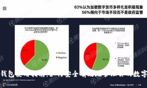 : TP钱包使用指南：如何安全有效地管理你的数字资产