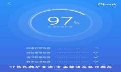 TP钱包挖矿查询：全面解读