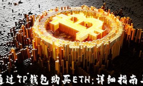 
如何通过TP钱包购买ETH：详细指南与技巧