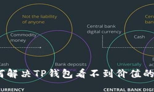 : 如何解决TP钱包看不到价值的问题？