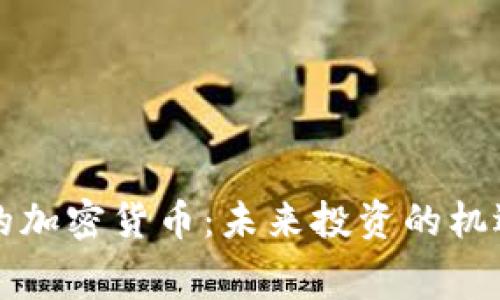 AI赛道的加密货币：未来投资的机遇与挑战