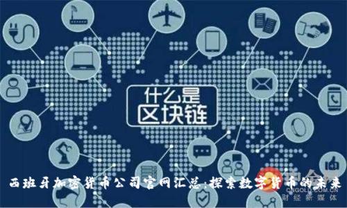 西班牙加密货币公司官网汇总：探索数字货币的未来