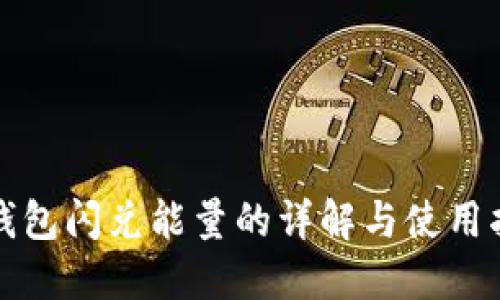 TP钱包闪兑能量的详解与使用指南