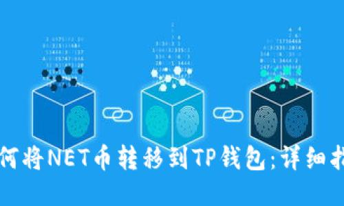 如何将NET币转移到TP钱包：详细指南