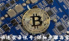 TP钱包如何快速登录帐号：