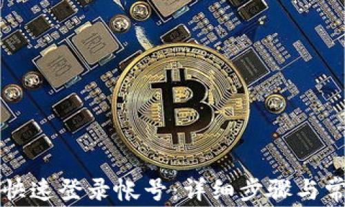 
TP钱包如何快速登录帐号：详细步骤与常见问题解析