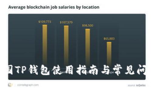 EOS三国TP钱包使用指南与常见问题解答