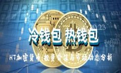 HT加密货币：投资价值与市