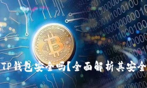 百度上下载的TP钱包安全吗？全面解析其安全性与防护措施