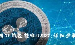 如何使用TP钱包转账USDT：