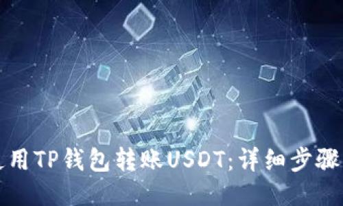 如何使用TP钱包转账USDT：详细步骤与技巧