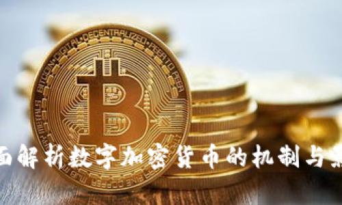 全面解析数字加密货币的机制与影响