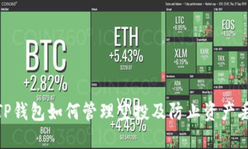 : TP钱包如何管理空投及防止资产丢失