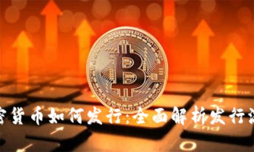 : 数字加密货币如何发行：全面解析发行流程与策略