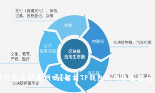 TP钱包会被断网吗？解析TP钱包的网络连接问题