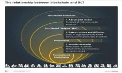 TP钱包扫码提示无法识别二