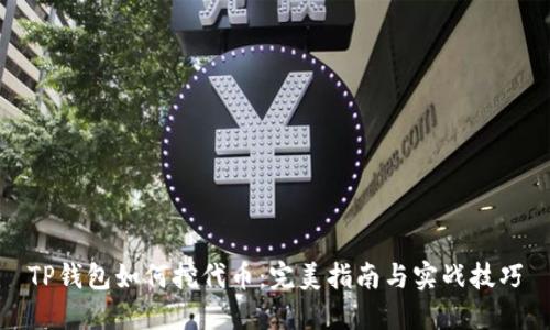 TP钱包如何挖代币：完美指南与实战技巧