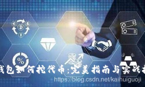 TP钱包如何挖代币：完美指南与实战技巧