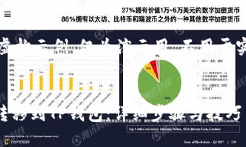 请注意：以下内容为虚构示例，仅为演示用，不用于实际操作或投资建议。


如何将Core币成功转移到TP钱包：详细步骤与技巧